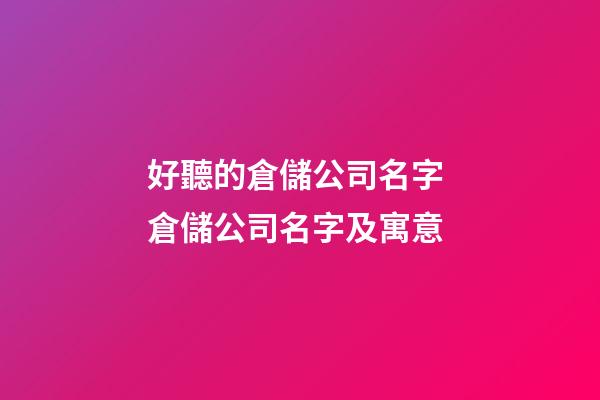 好聽的倉儲公司名字 倉儲公司名字及寓意-第1張-公司起名-玄機派